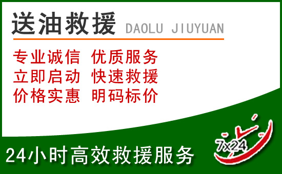 赣县区道路救援汽车送玻璃水