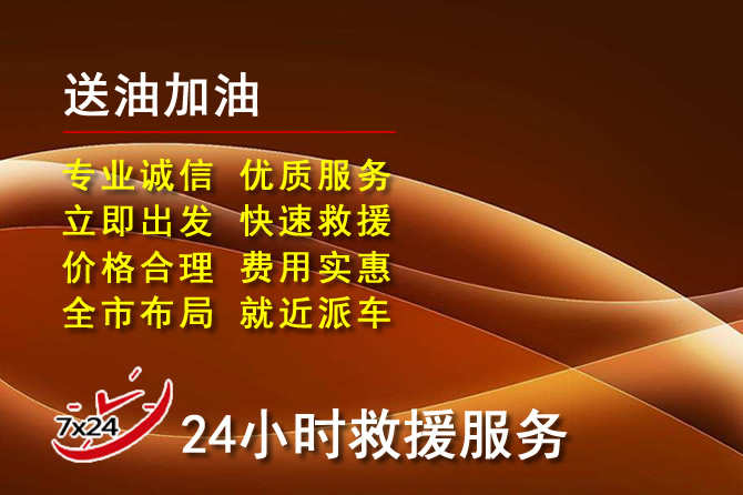 赣县区道路救援汽车送机油