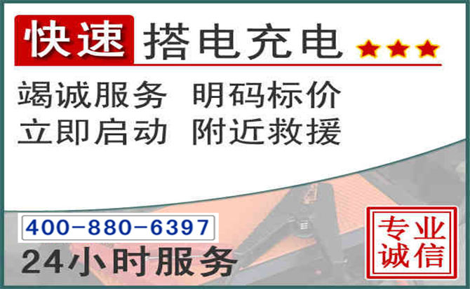 赣县区汽车电瓶搭电电话