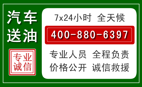 赣县区汽车送油救援电话